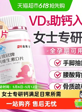 21金维他补钙维生素D片腰酸背痛抽筋骨质疏松成人孕妇女性专用J