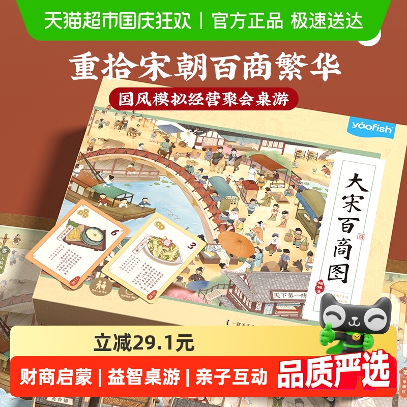 Yaofish8岁+大宋百商图桌游