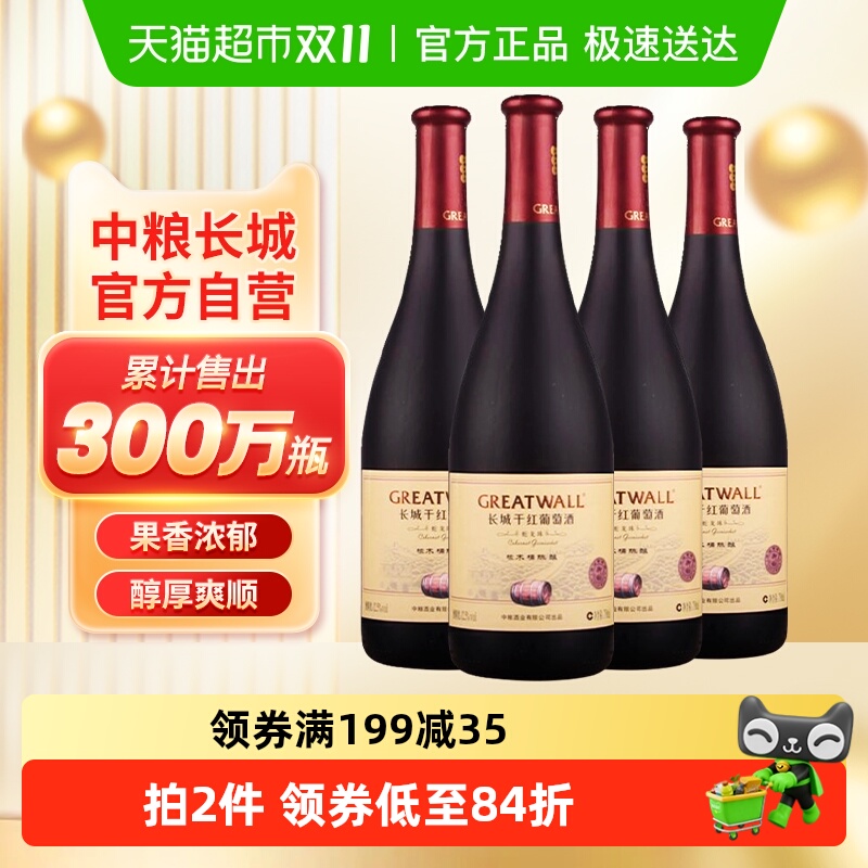 中粮长城干红葡萄酒红酒御秘陈酿蛇龙珠橡木桶750ml×4瓶国产红酒