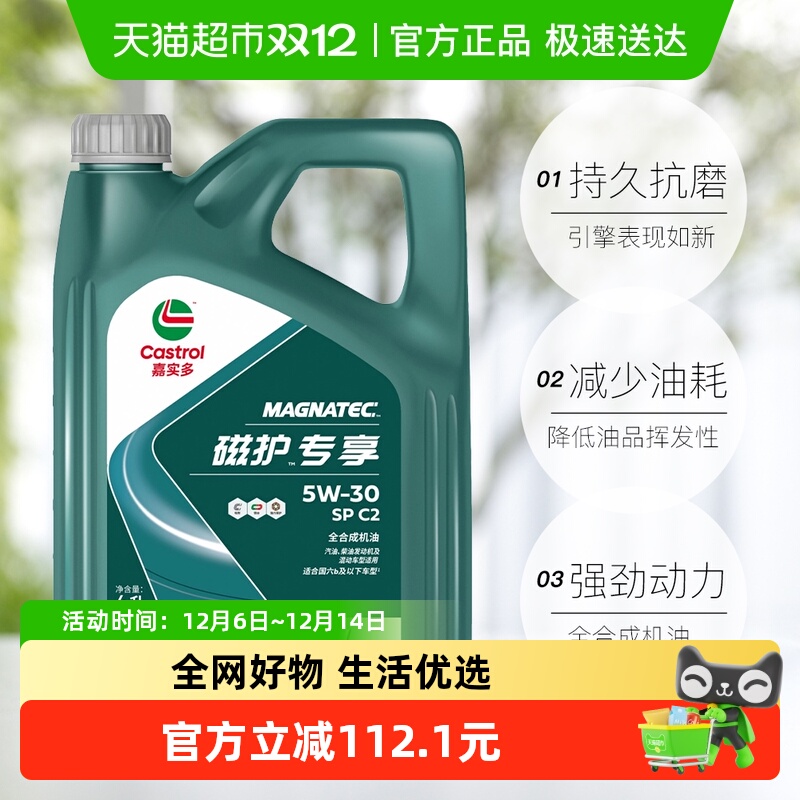 Castrol/嘉实多磁护专享机油