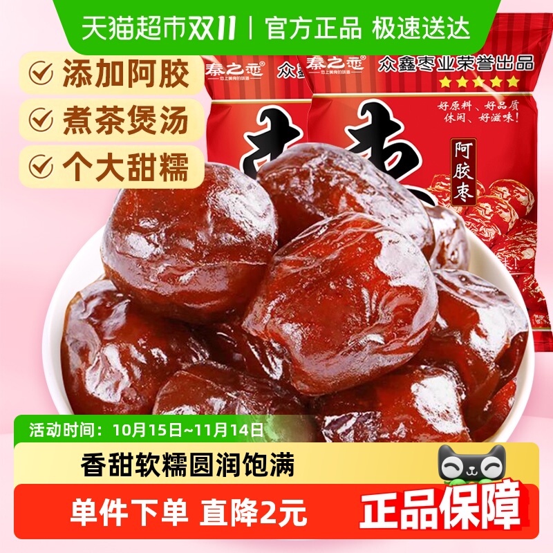 秦之恋无核阿胶蜜枣红枣蜜饯果干果脯女生休闲零食特产250g*2袋