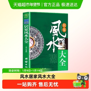 风水居家风水大全宜忌现代化装修宝典住宅风水知识吉祥摆放布局