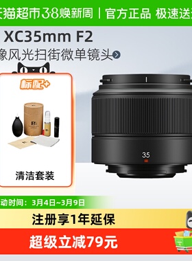 富士XC35mm F2xc35f2人像风光扫街微单镜头适用于XS20/XT30II/XT5