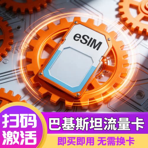 巴基斯坦eSIM电话卡虚拟手机4G高速上网可选2G无限流量扫码即用