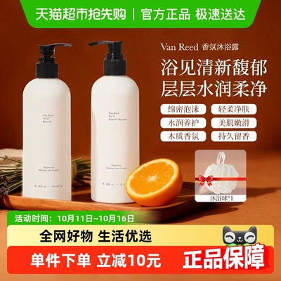 VanReed香氛沐浴露持久留香