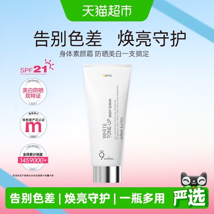 【下拉享淘金币】9wishes娜薇诗身体素颜霜颈部美白乳保湿补礼物