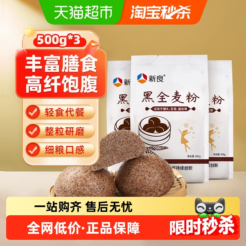 新良黑全麦面粉含麦麸杂粮粗粮馒头包子花卷面粉烘焙原料