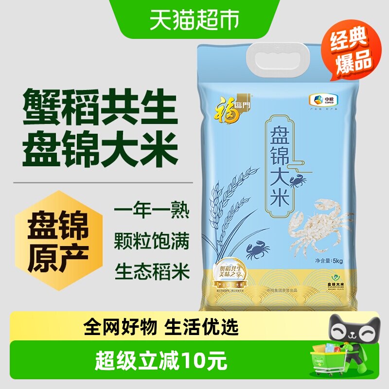 福临门盘锦大米蟹稻共生东北大米生态米5kg