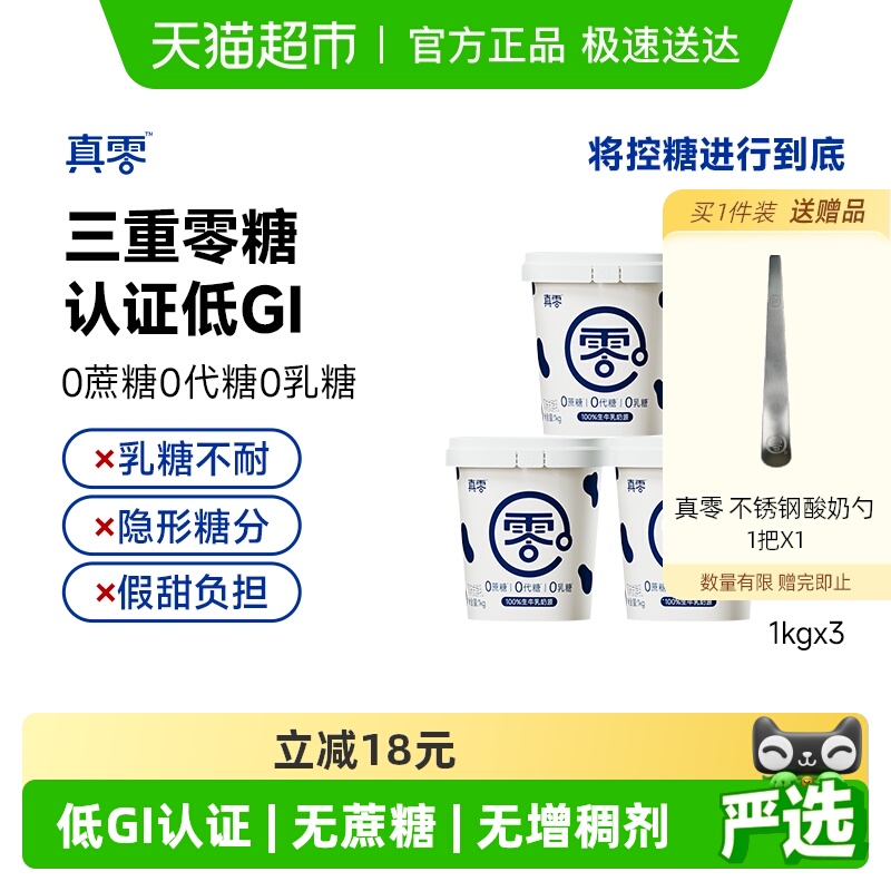 真零0添加蔗糖低GI酸奶