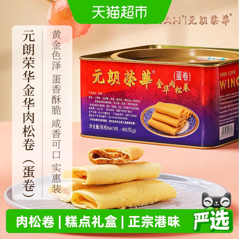 香港元朗荣华金华肉松卷休闲零食糕点点心饼干小吃