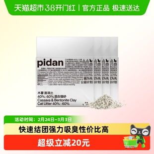 PIDAN木薯膨润土混合猫砂植物淀粉猫砂结团不沾底