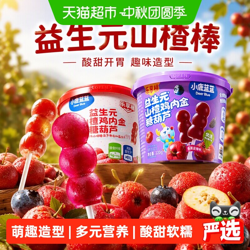 小鹿蓝蓝儿童益生元山楂沙软绵密图片