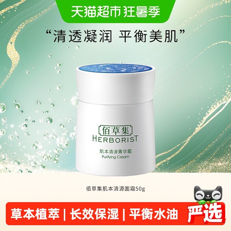 佰草集肌本清源保湿干皮面霜50g滋润补水控油