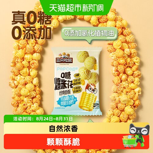 三只松鼠0糖爆米花