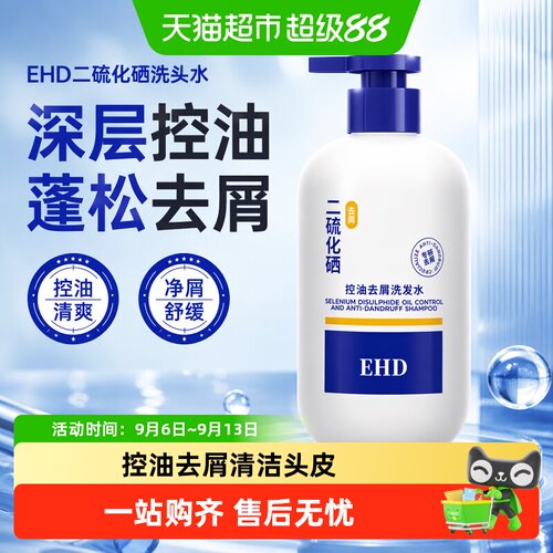 EHD二硫化硒洗发水去屑蓬松