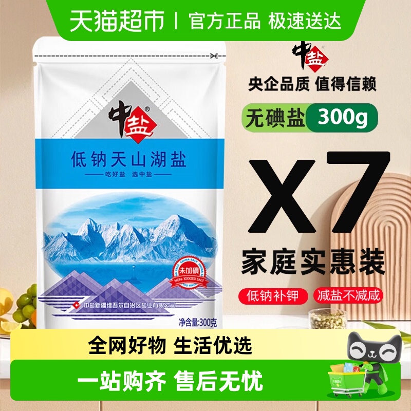 中盐未加碘低钠天山湖盐调味食盐