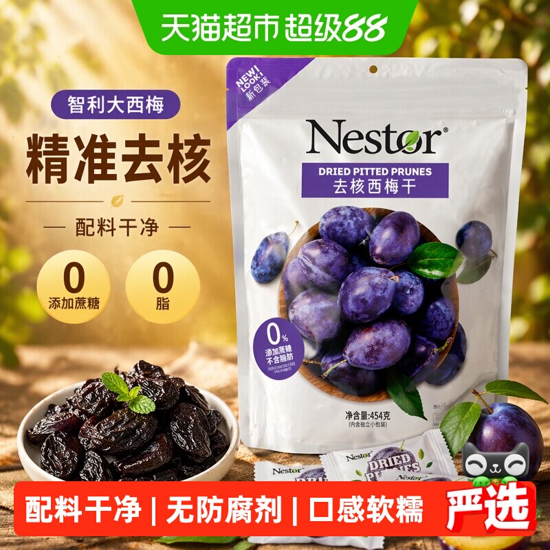 Nestor智利去核西梅干口感软糯独立包装高温杀菌机器去核卫生零食