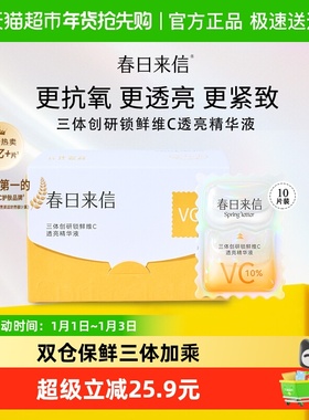 春日来信新3.0版10%原型VC精华液10片更抗氧更透亮更紧致肌肤护肤