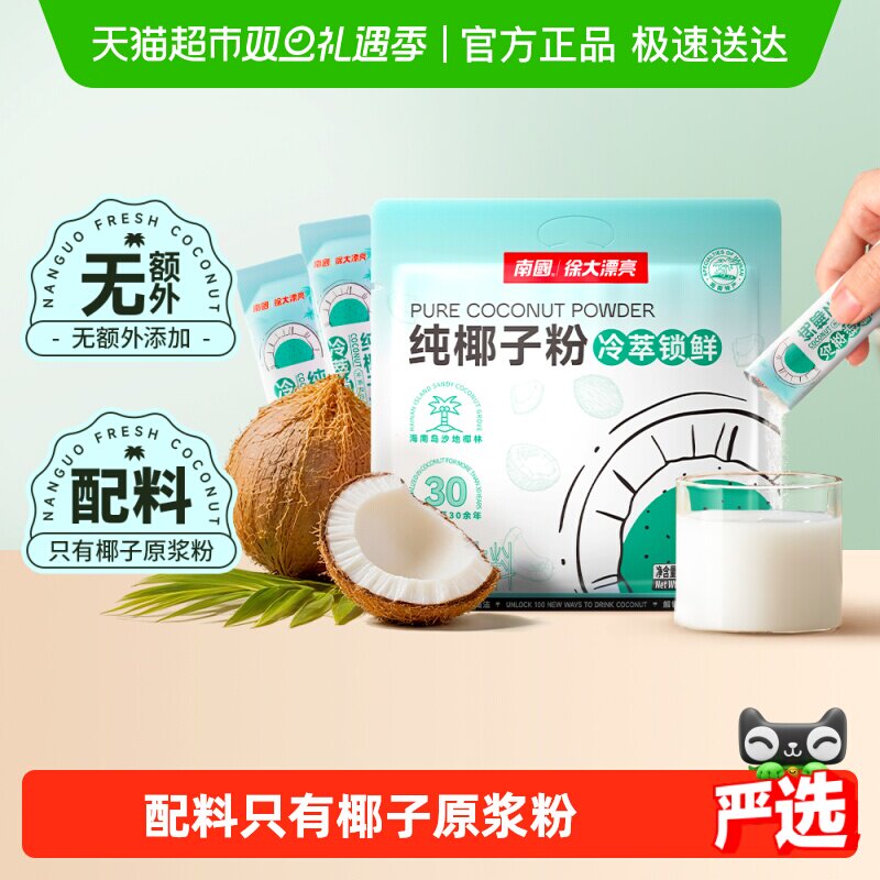 南国纯椰子粉无添加蔗糖海南三亚特产椰汁椰浆粉早餐冲调咖啡伴侣