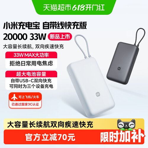 小米自带线33W双向快充充电宝
