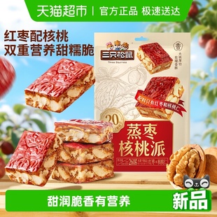 三只松鼠蒸枣核桃派260g枣仁派新疆红枣核桃仁健康零食