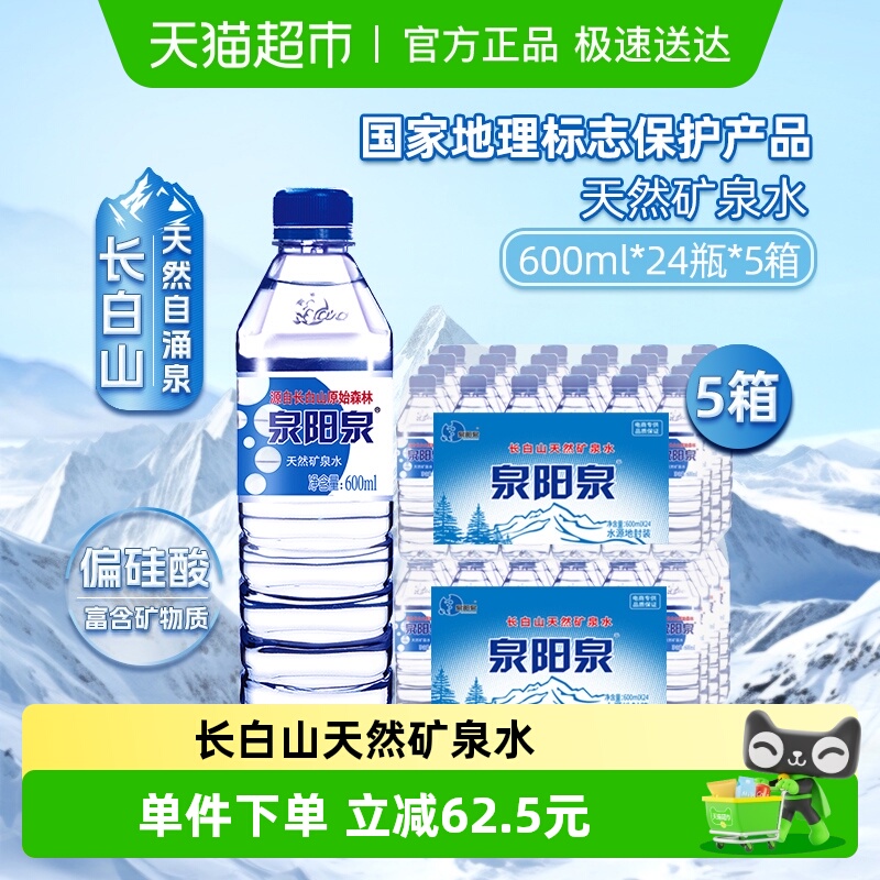 泉阳泉天然矿泉水600ml*24瓶*5箱