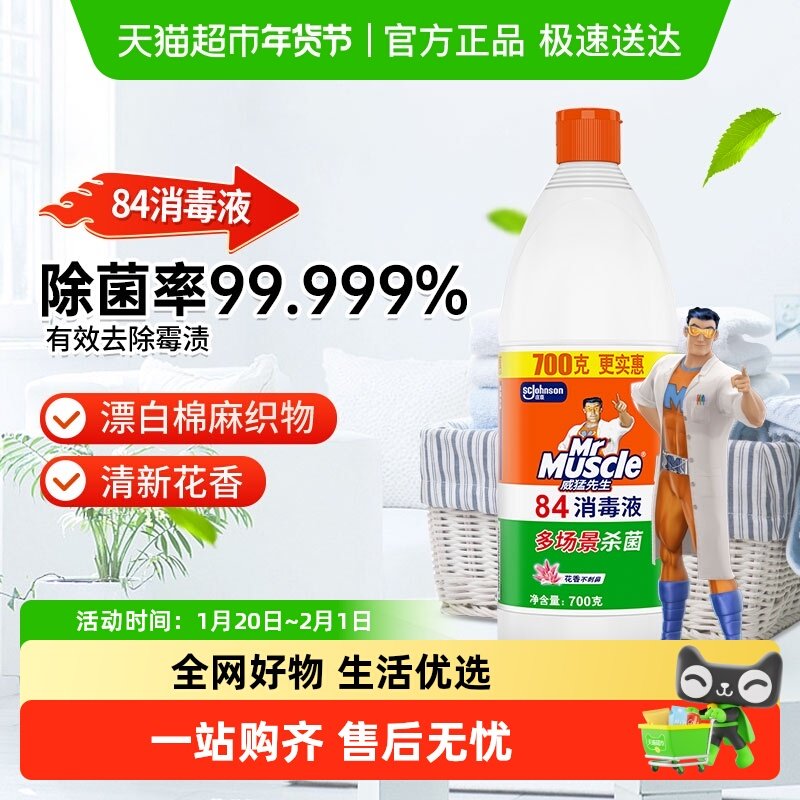 威猛先生84 消毒液花香型衣物清洁去污清洁剂 家用消毒液,洗护清洁剂/卫生巾/纸/香薰,消毒液,淘宝优惠券,粉丝福利购,淘宝优惠卷