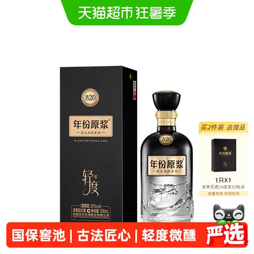 古井贡年份原浆古20醇香500ml