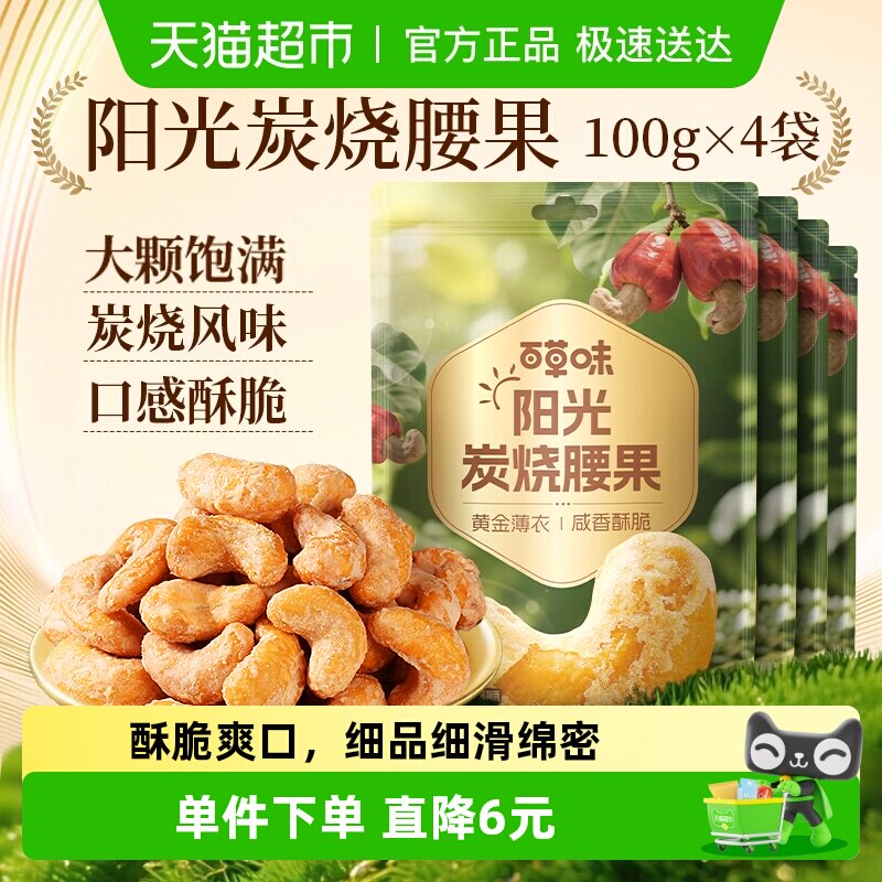 百草味坚果越南炭烧腰果100g*4干果仁每日坚果休闲零食小吃特产