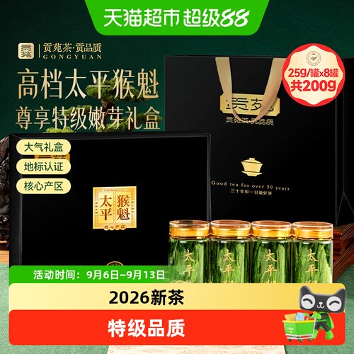 贡苑2026新茶特级太平猴魁