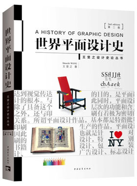 正版 世界平面设计史 第2二版 王受之著有世界现代设计史理论读物普通高等院校设计专业师生 广大设计从业者爱好者阅读使用书籍