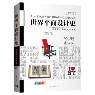 正版 世界平面设计史 第2二版 王受之著有世界现代设计史理论读物普通高等院校设计专业师生 广大设计从业者爱好者阅读使用书籍