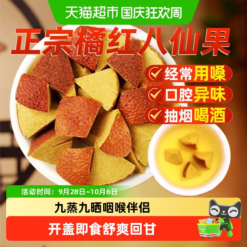 正宗橘红八仙果罐装止润清凉甘草陈皮柚子果干切片化痰咽喉伴侣