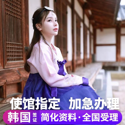 韩国·单次签证·广州送签·韩国单次个人旅游行签证团签加急办理简化资料全国受理五年十年北京上海广州本科