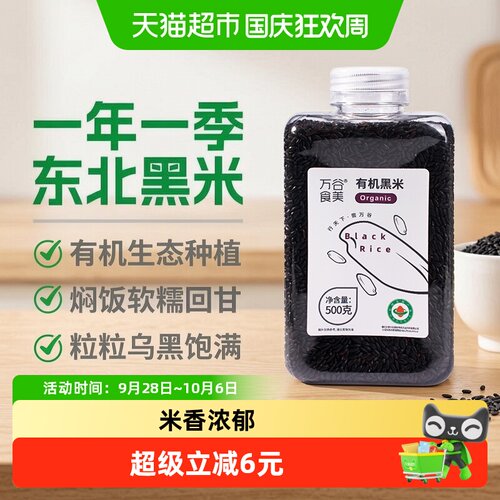 万谷食美有机黑米清香软糯500g