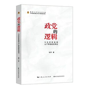 政党的逻辑:马克思恩格斯无产阶级政党理论 张军 工人政党理论研究普通大众政治书籍上海远东出版社