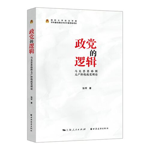 政党的逻辑:马克思恩格斯无产阶级政党理论 张军 工人政党理论研究普通大众政治书籍上海远东出版社