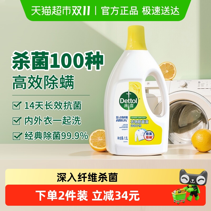 滴露柠檬香衣物除菌液