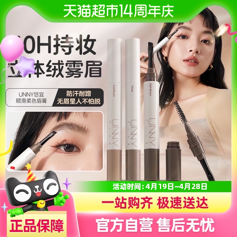 unny club顺滑柔色眉膏自然持妆立体绒雾眉便携耐蹭眉笔