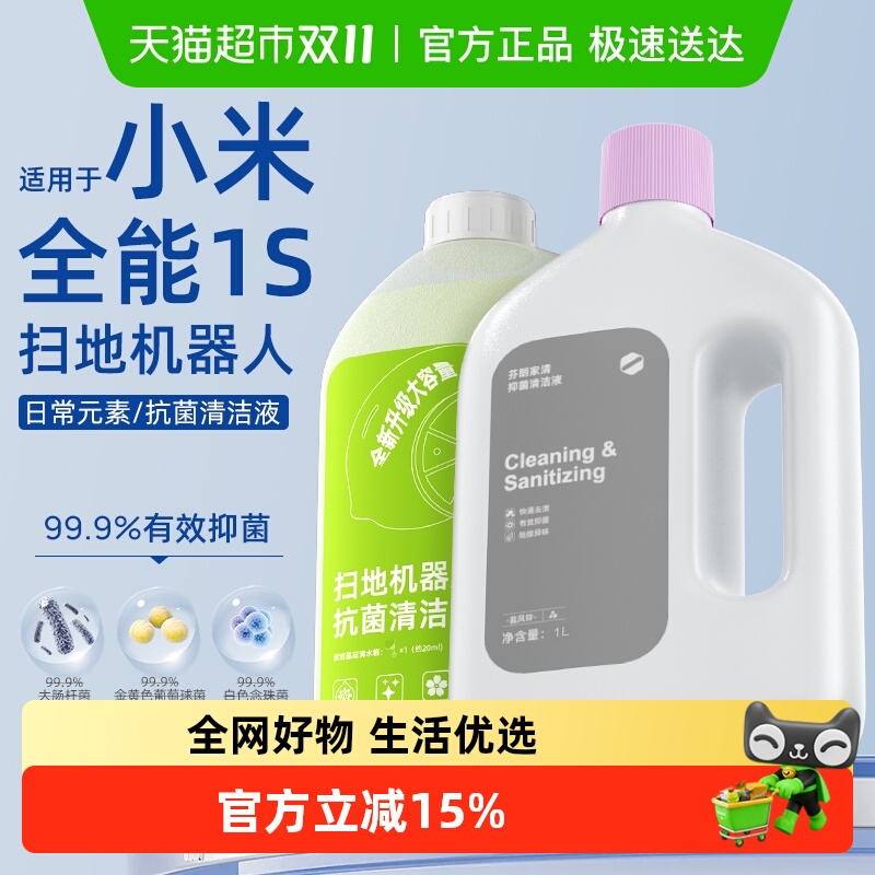 适用于小米扫地机全能1s清洁液