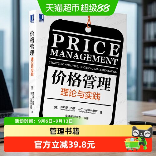 价格管理：理论与实践 管理 战略管理 机械工业出版社 正版书籍
