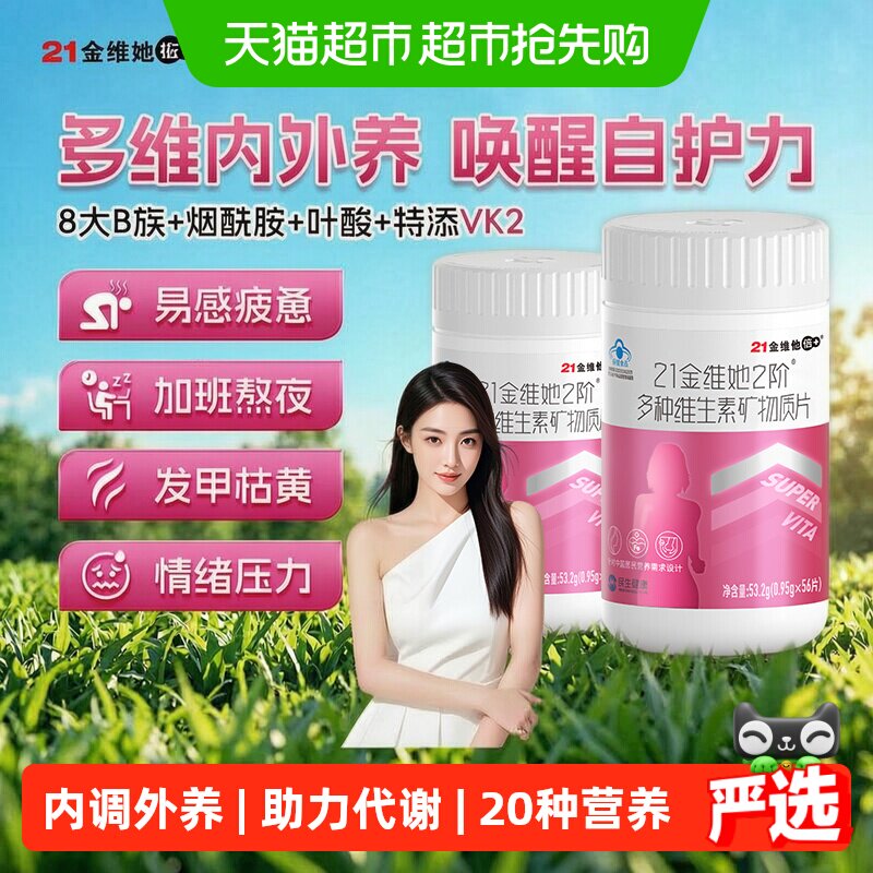 21金维他女士多种复合维生素b族VCE烟酰胺叶酸不含碘女性熬夜脱发