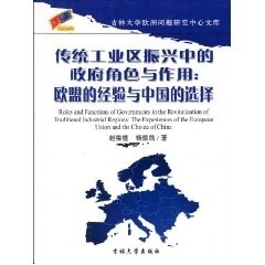 正版现货9787560138084吉林大学欧洲问题研究中心文库：传统工业区振兴中的角色与作用:the experiences of the European union an