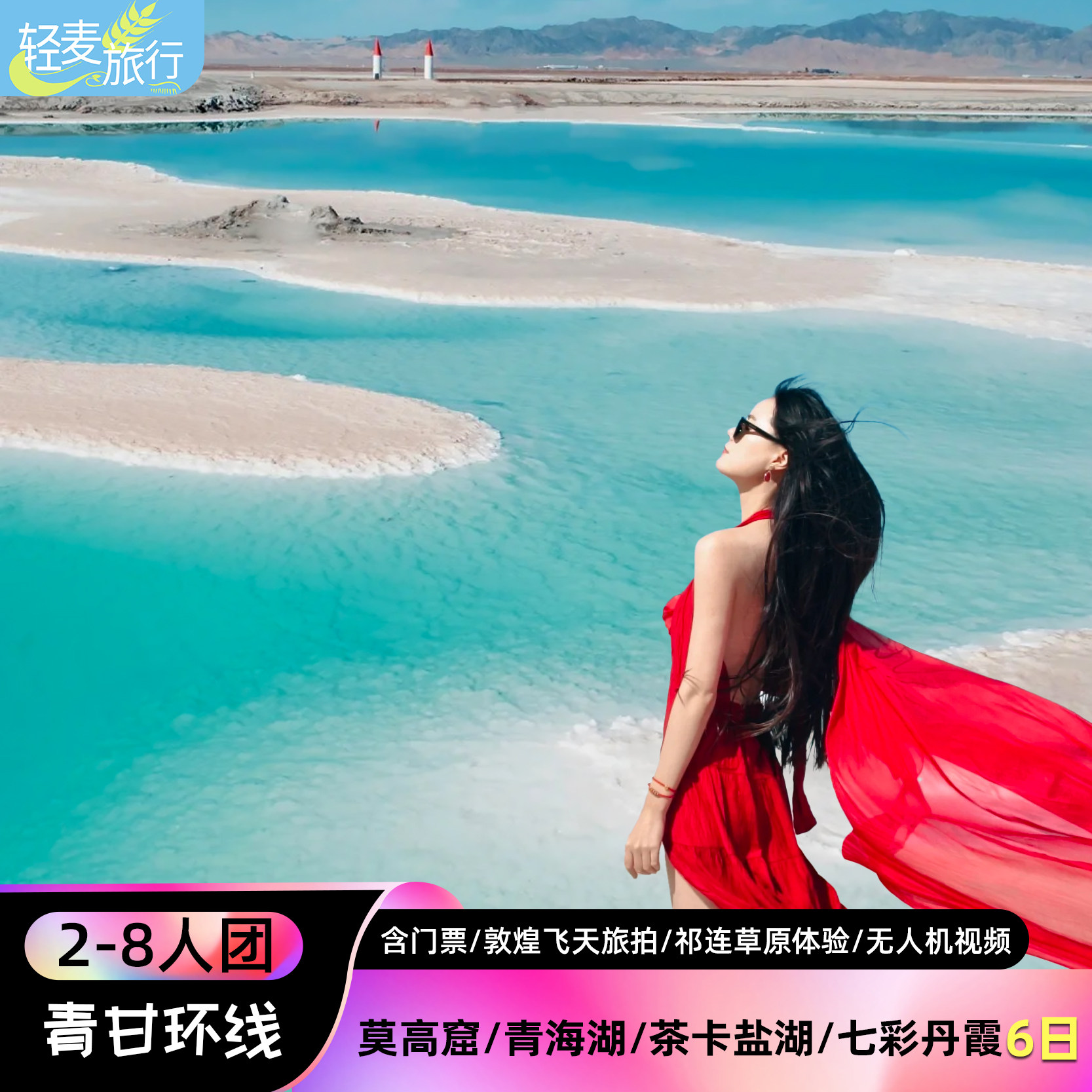 青甘环线含门票敦煌旅拍