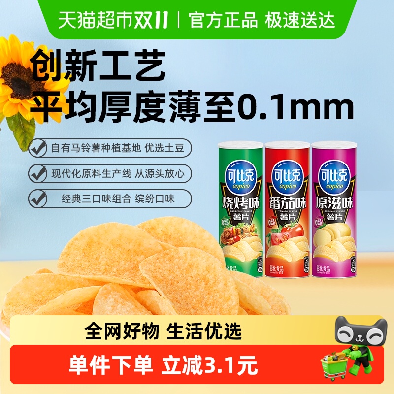 可比克原味/番茄/烧烤薯片