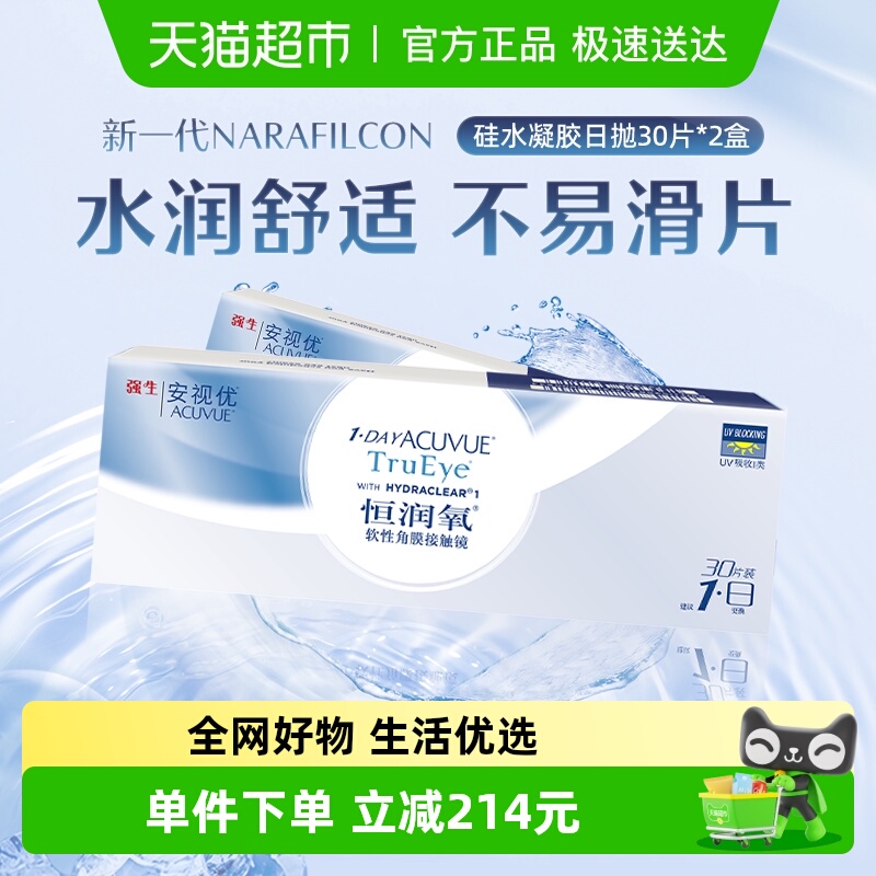 强生安视优恒润氧硅水凝胶日抛