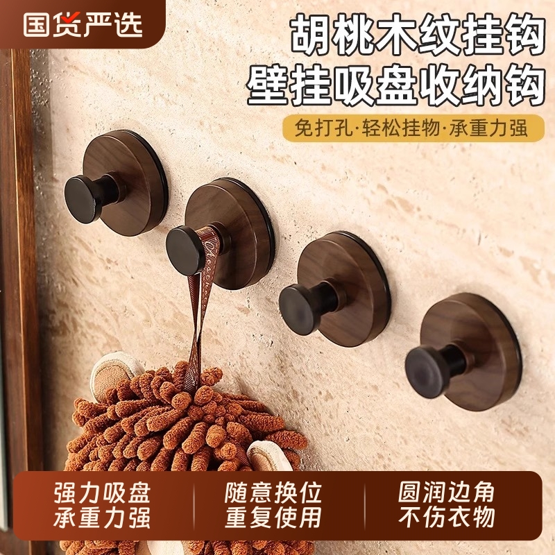【掉落包赔】胡桃木纹吸盘挂钩