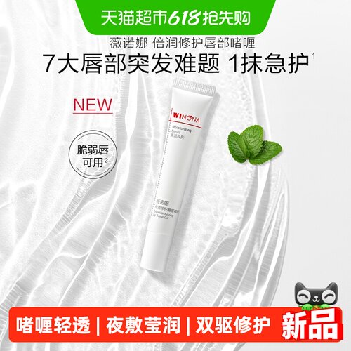 薇诺娜倍润唇部啫喱舒缓保湿10g