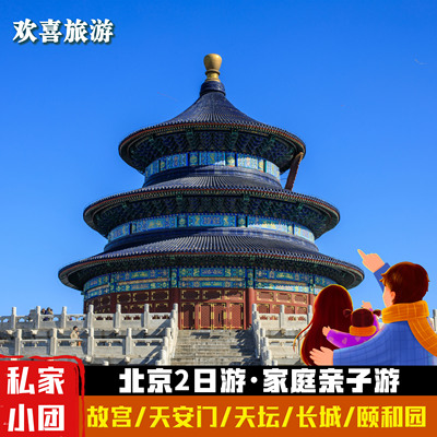 北京2日游故宫长城颐和园私家团