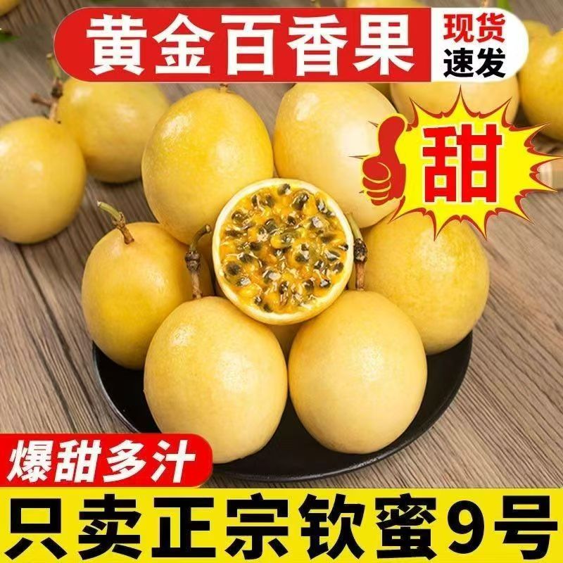 广西正宗钦蜜9号黄金百香果新鲜现摘5斤大果包邮整箱爆甜多汁当季